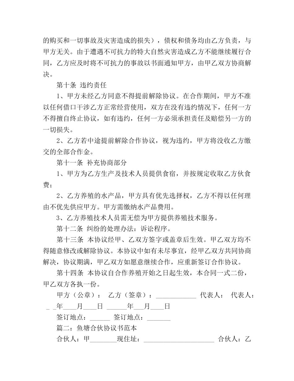 鱼塘合伙协议书范本 _第3页