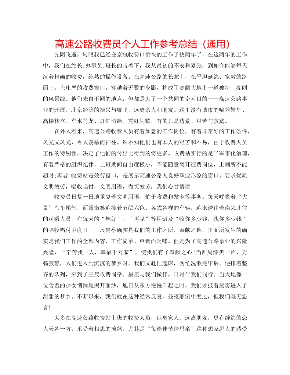 高速公路收费员个人工作参考总结（通用） _第1页