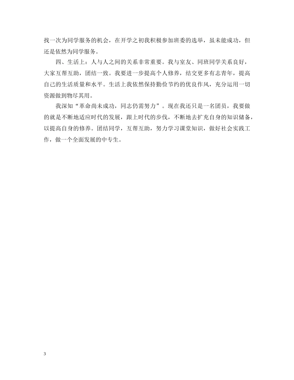 中专卫校优秀团员学年鉴定表自我鉴定 _第3页