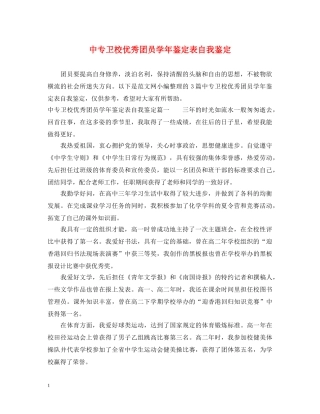 中专卫校优秀团员学年鉴定表自我鉴定 