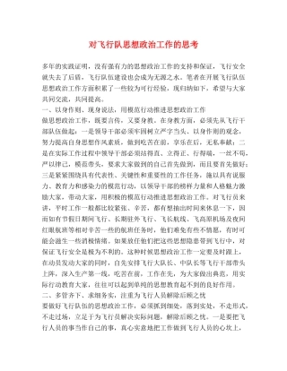 对飞行队思想政治工作的思考 