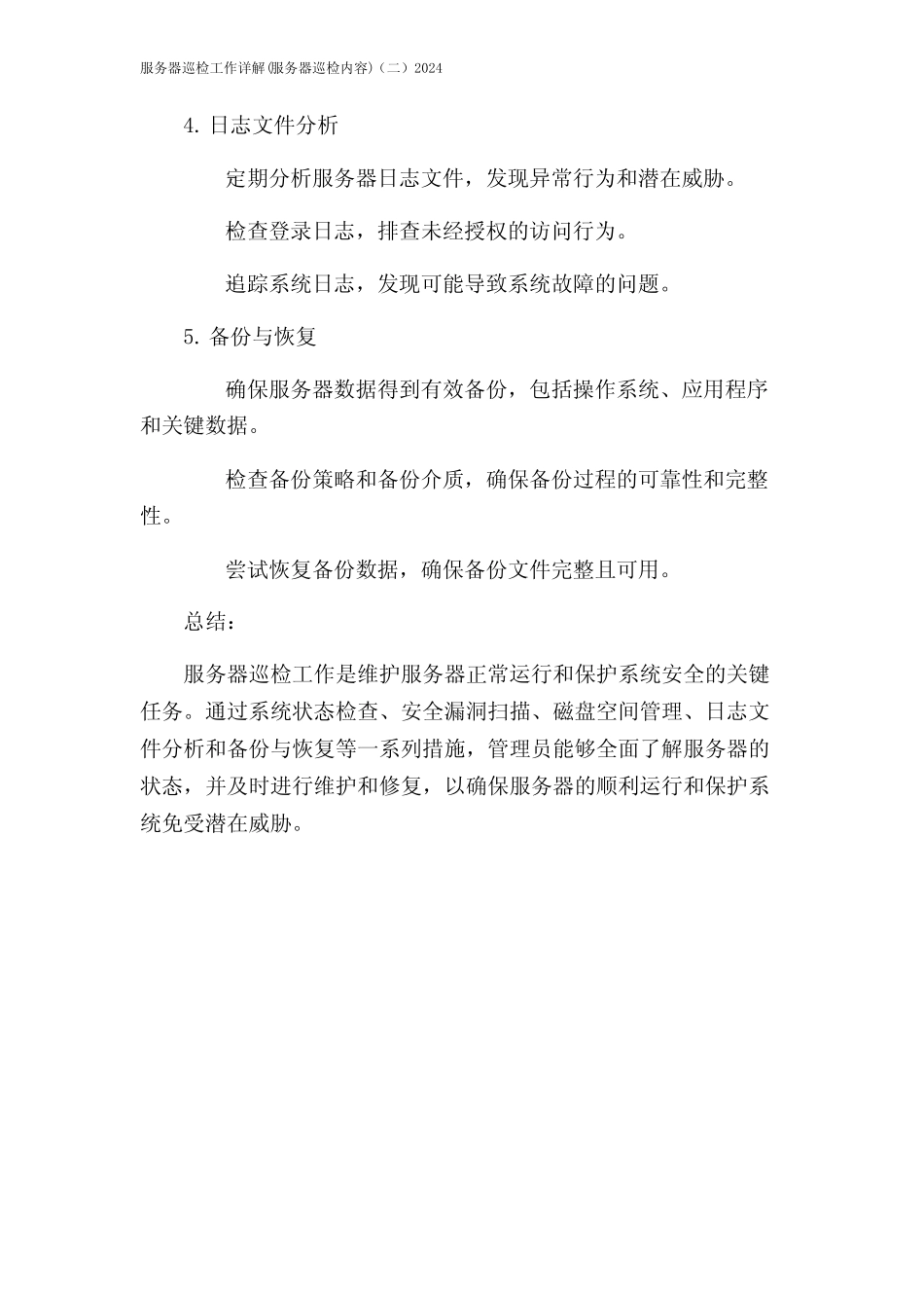 服务器巡检工作详解(服务器巡检内容)(二)2024 _第2页