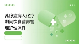 乳腺癌病人化疗期间饮食营养管理护理课件1
