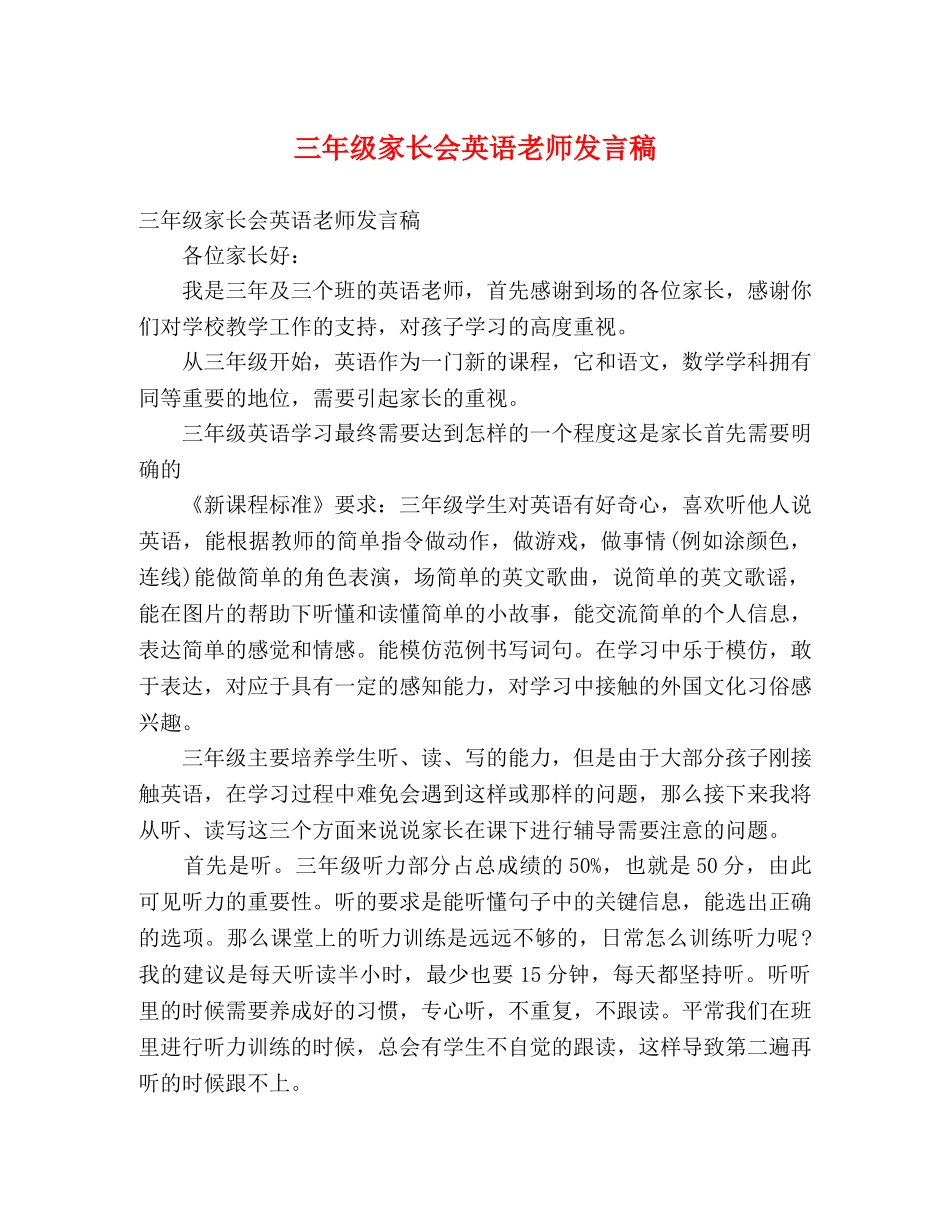 三年级家长会英语老师发言稿 _第1页