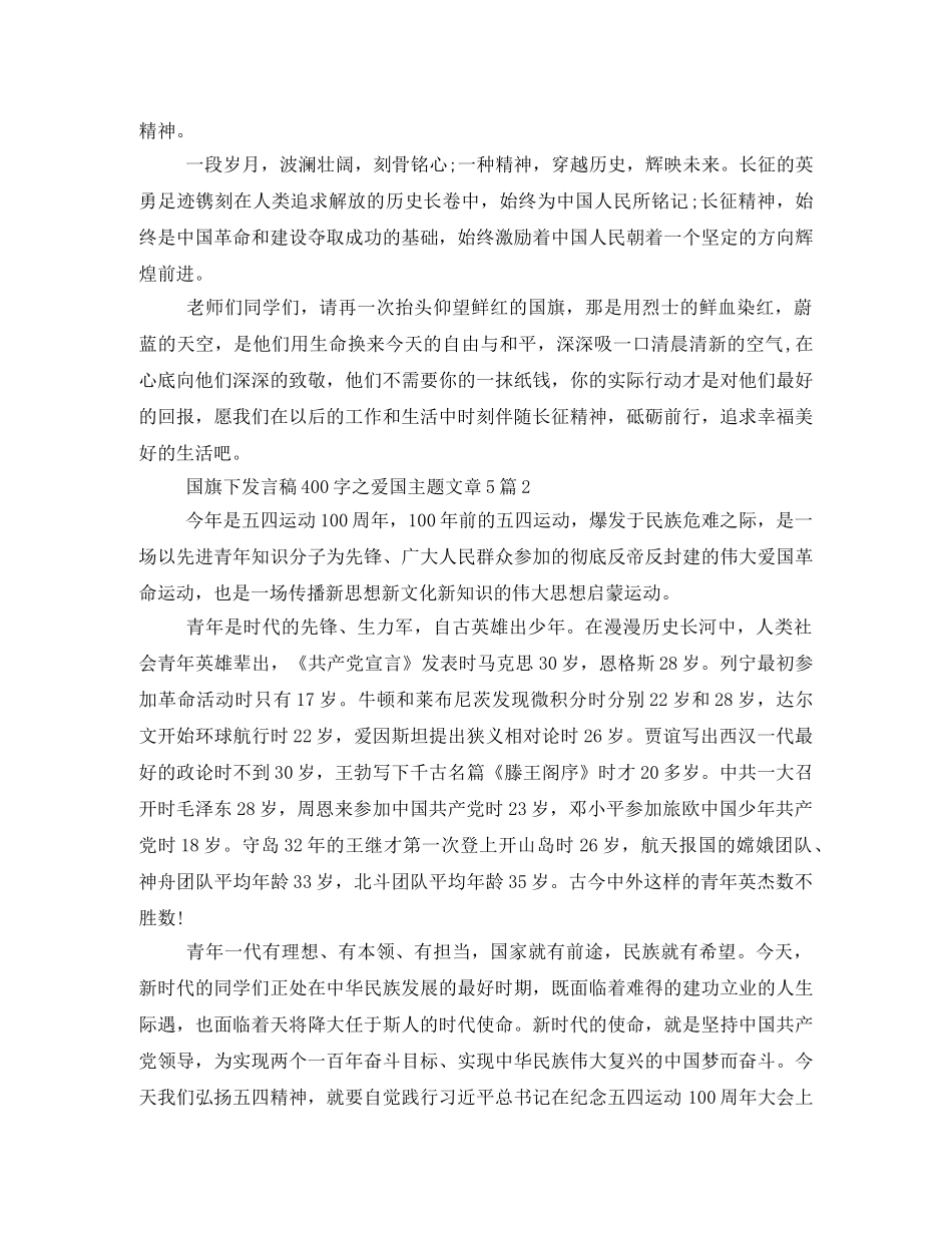 国旗下发言稿400字之爱国主题文章5篇 _第2页