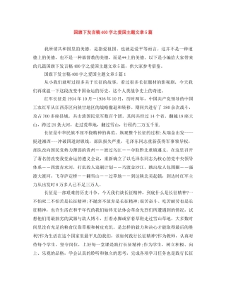 国旗下发言稿400字之爱国主题文章5篇 