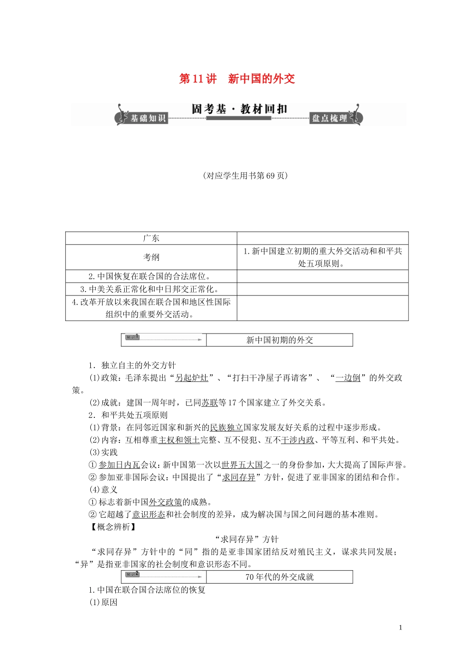 【课堂新坐标】(广东专用)2014高考历史一轮总复习-第11讲-新中国的外交教材回扣-岳麓版_第1页