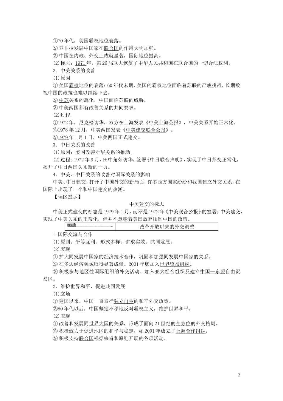 【课堂新坐标】(广东专用)2014高考历史一轮总复习-第11讲-新中国的外交教材回扣-岳麓版_第2页