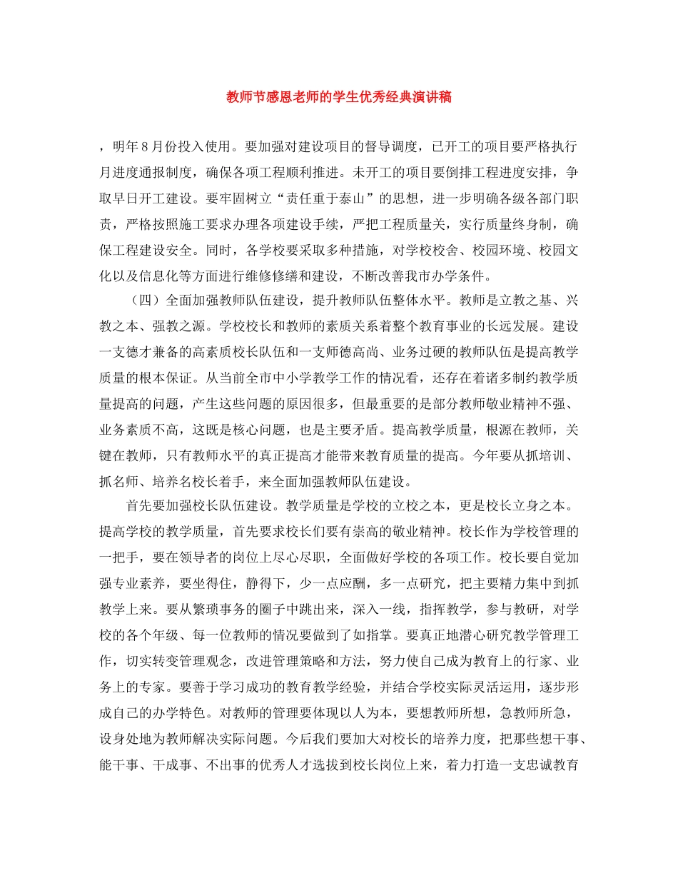 教师节感恩老师的学生优秀经典演讲稿 _第1页