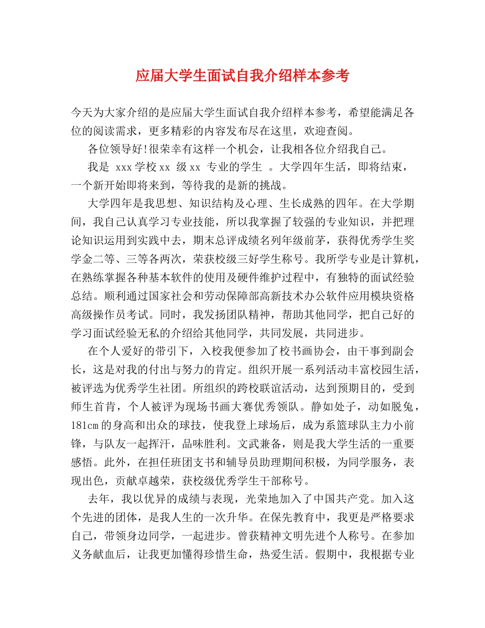 应届大学生面试自我介绍样本参考 _第1页