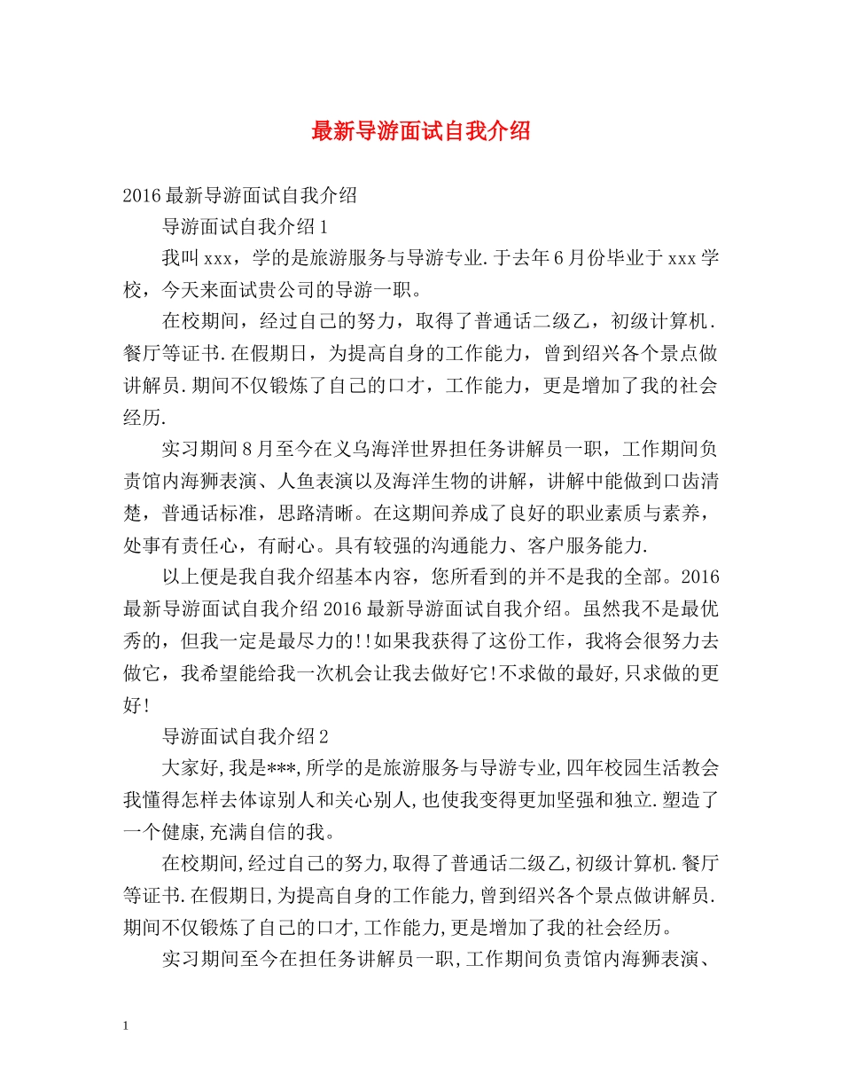 最新导游面试自我介绍 _第1页