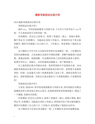最新导游面试自我介绍 