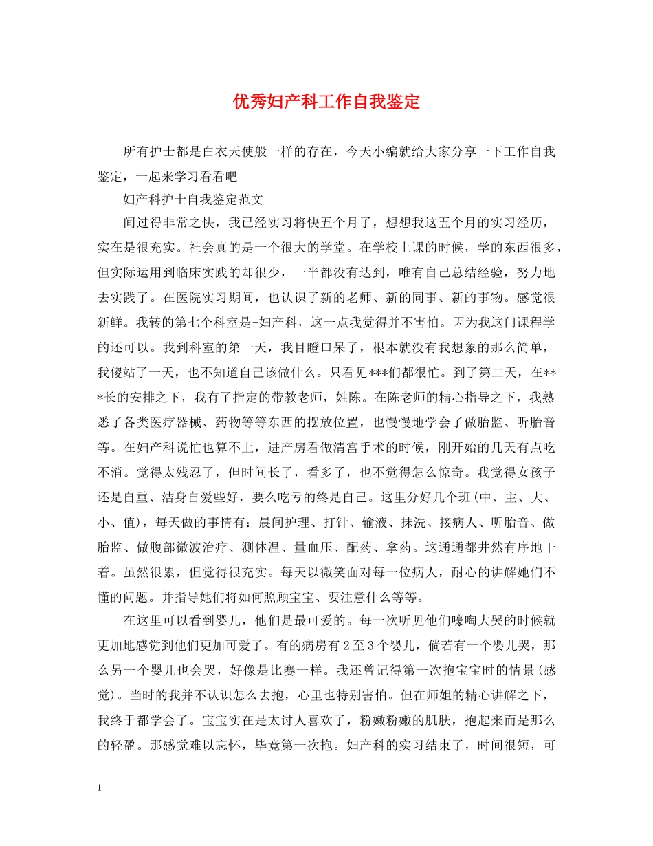 优秀妇产科工作自我鉴定 _第1页