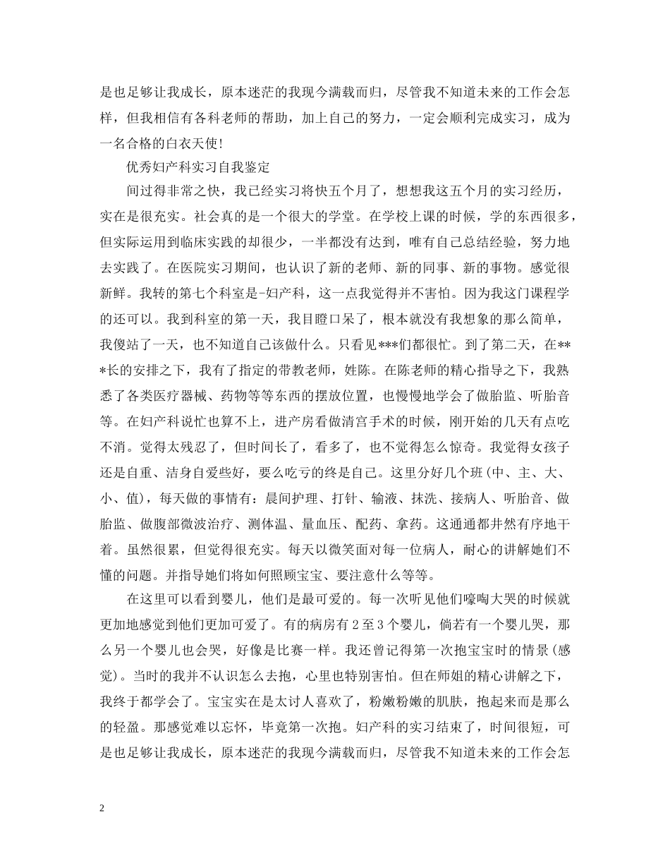 优秀妇产科工作自我鉴定 _第2页