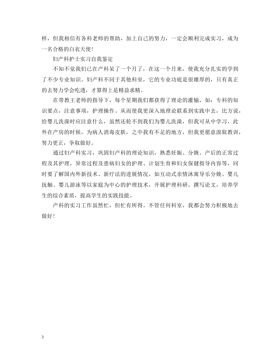 优秀妇产科工作自我鉴定 _第3页