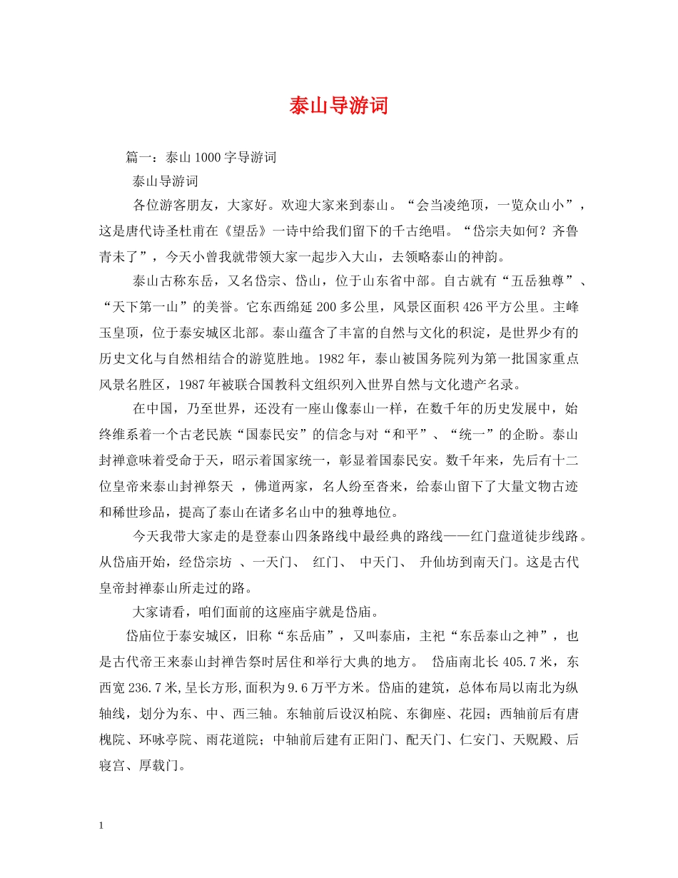 泰山导游词 _第1页