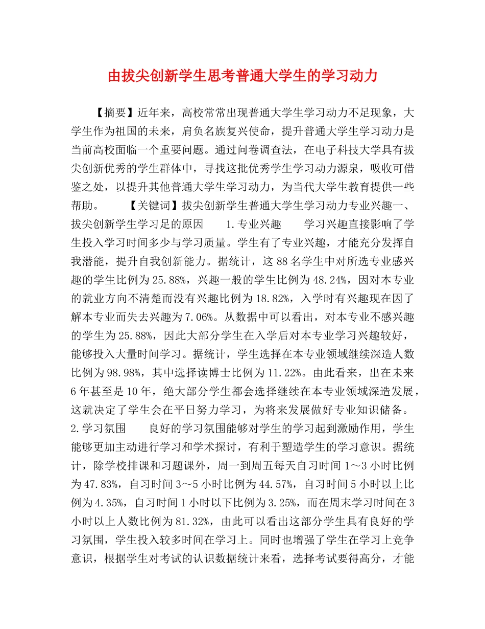 由拔尖创新学生思考普通大学生的学习动力 _第1页