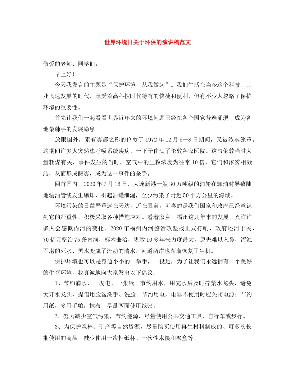 世界环境日关于环保的演讲稿范文 _第1页
