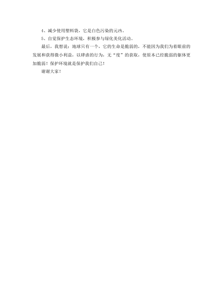 世界环境日关于环保的演讲稿范文 _第2页