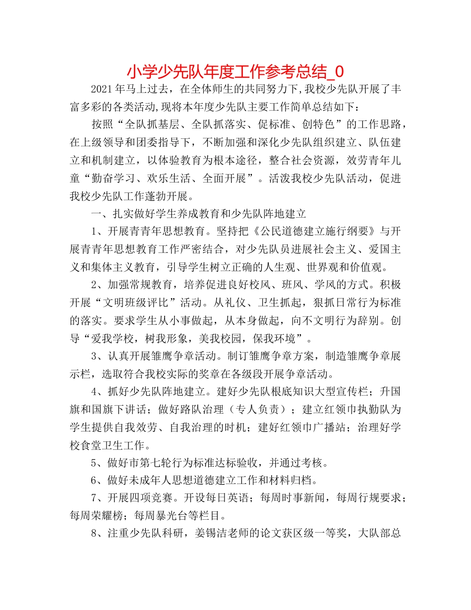 小学少先队年度工作参考总结_0 _第1页