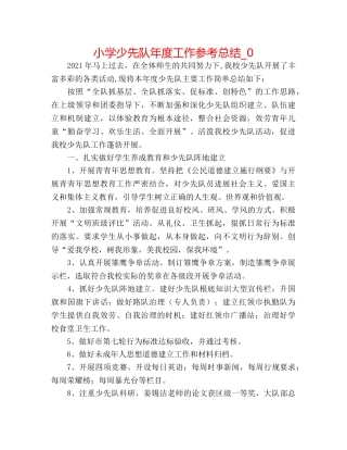 小学少先队年度工作参考总结_0 