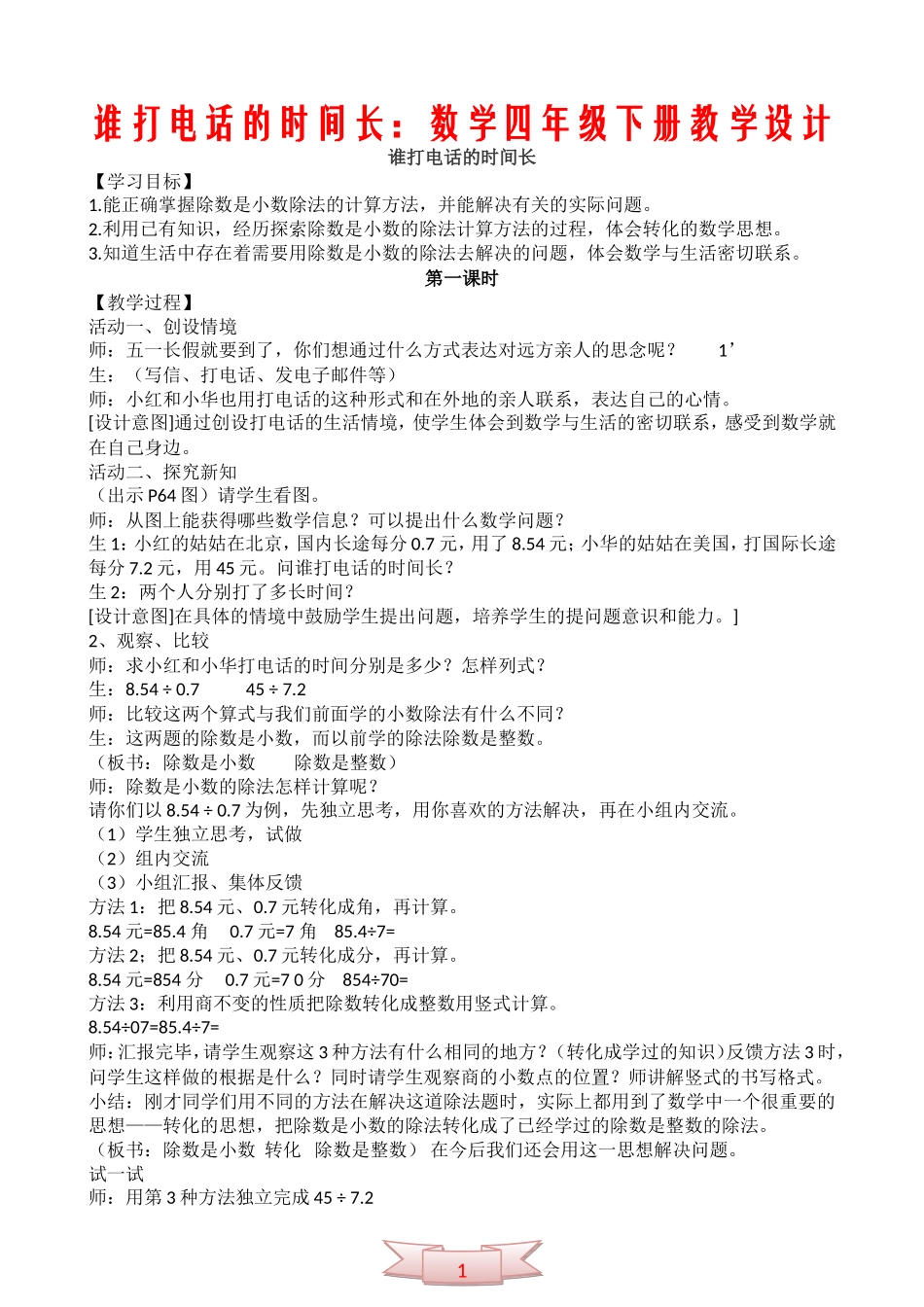 谁打电话的时间长：数学四年级下册教学设计_第1页