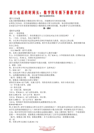 谁打电话的时间长：数学四年级下册教学设计