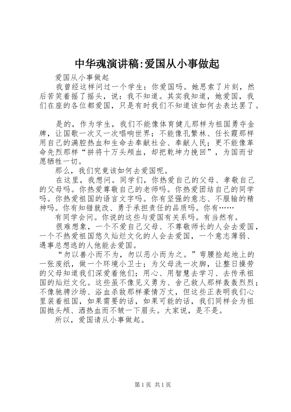 中华魂演讲-爱国从小事做起_第1页