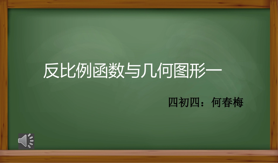 反比例函数的图像与性质2_第1页