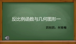 反比例函数的图像与性质2