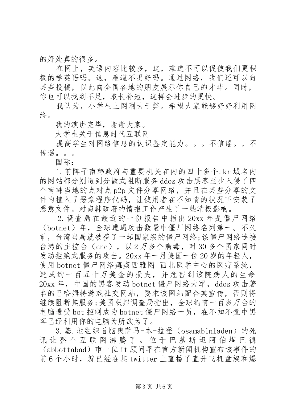 我们的网络时代演讲稿范文_第3页
