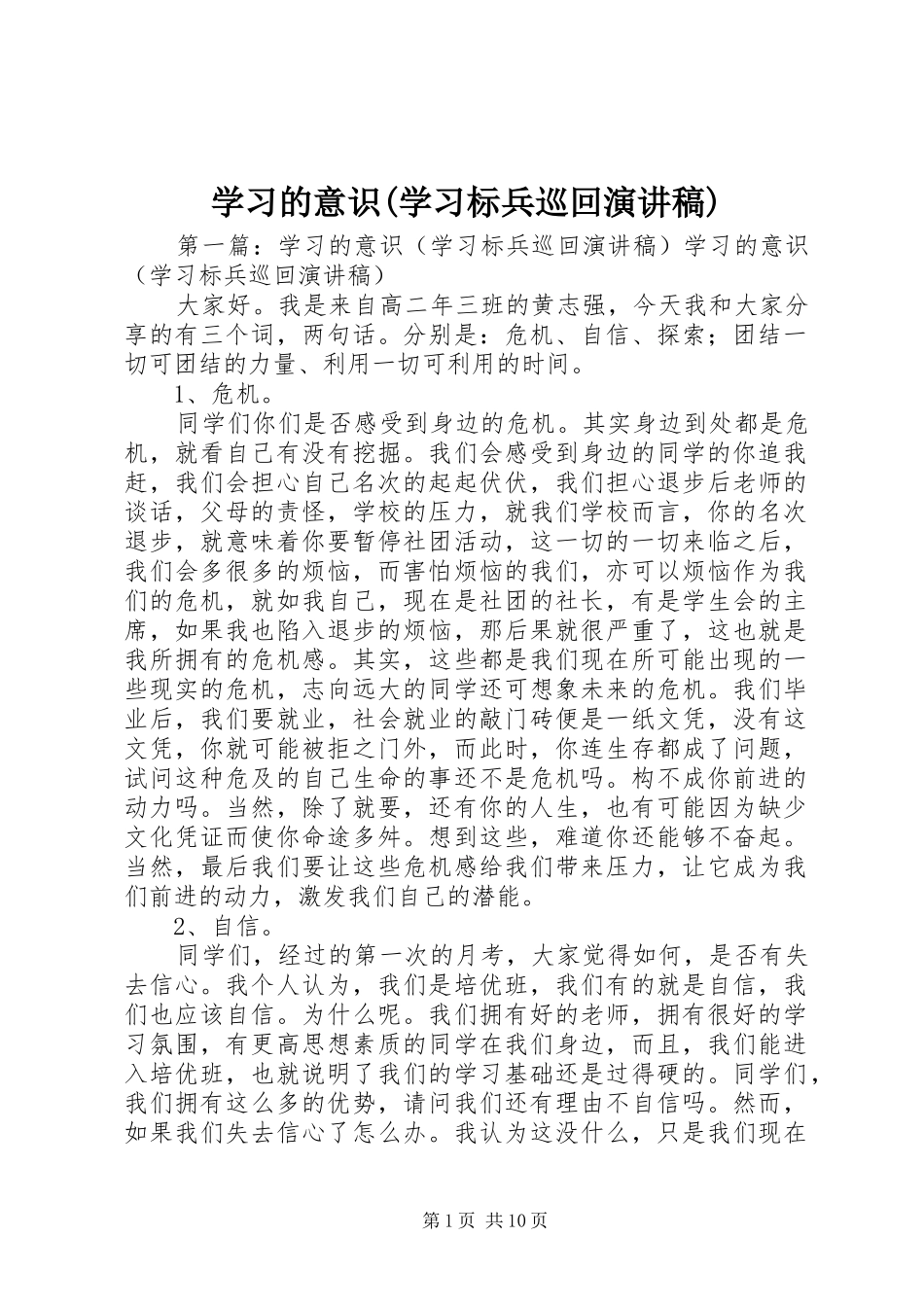学习的意识(学习标兵巡回演讲稿范文)_1_第1页