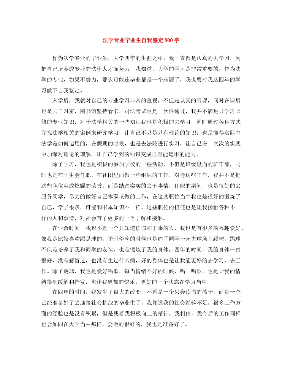 法学专业毕业生自我鉴定800字 _第1页
