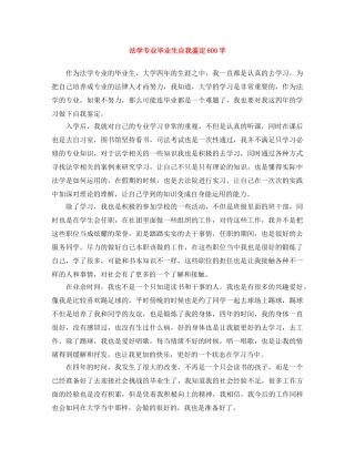 法学专业毕业生自我鉴定800字 