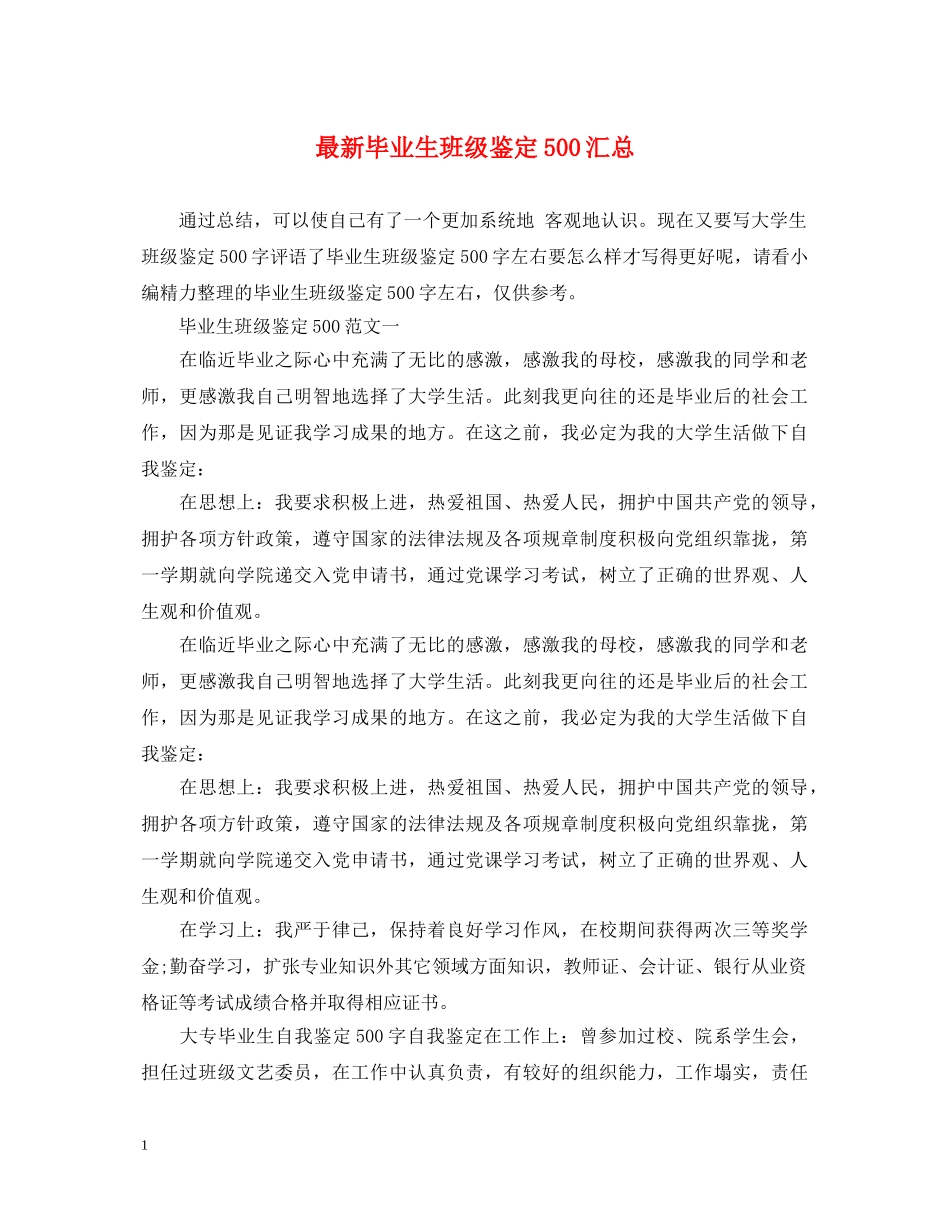 最新毕业生班级鉴定500汇总 _第1页