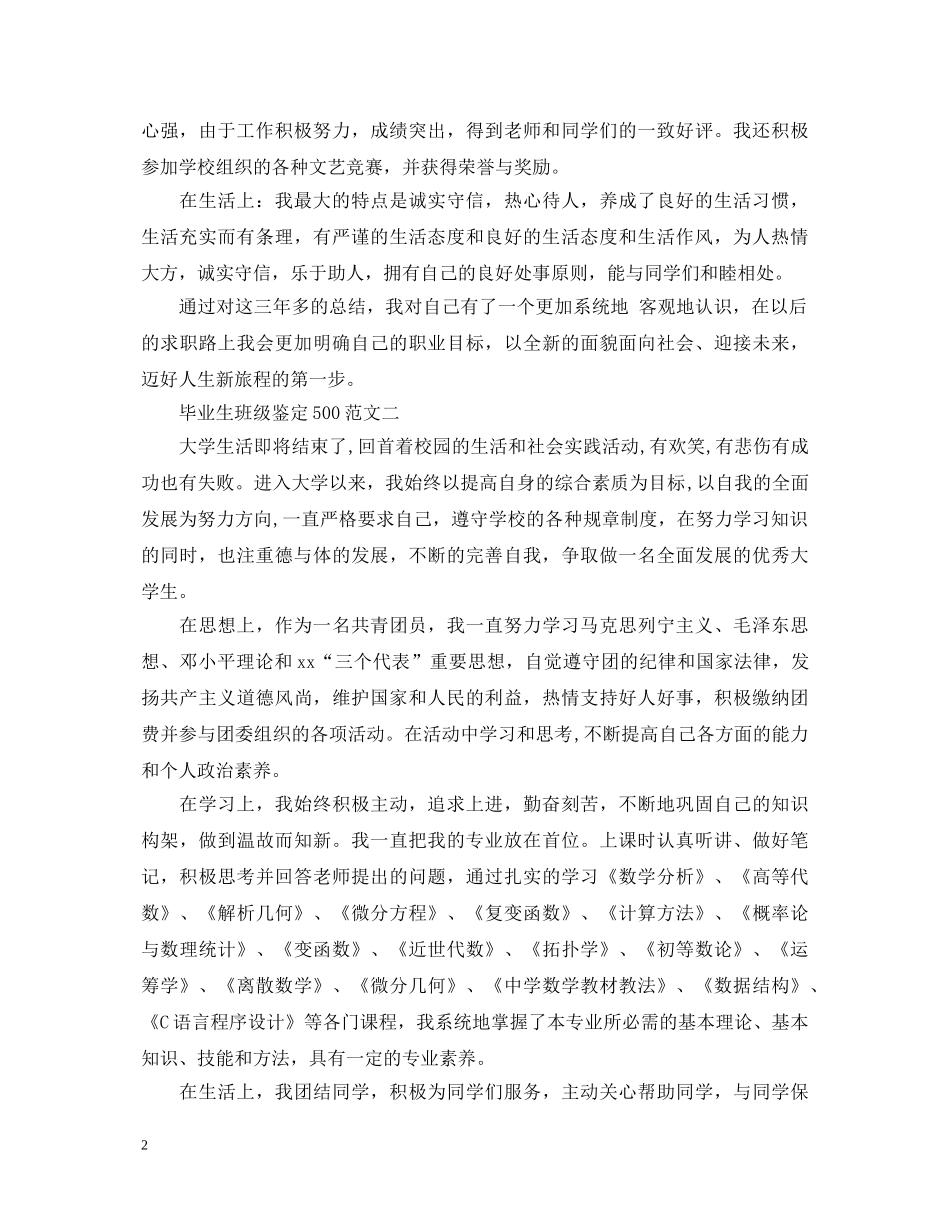 最新毕业生班级鉴定500汇总 _第2页