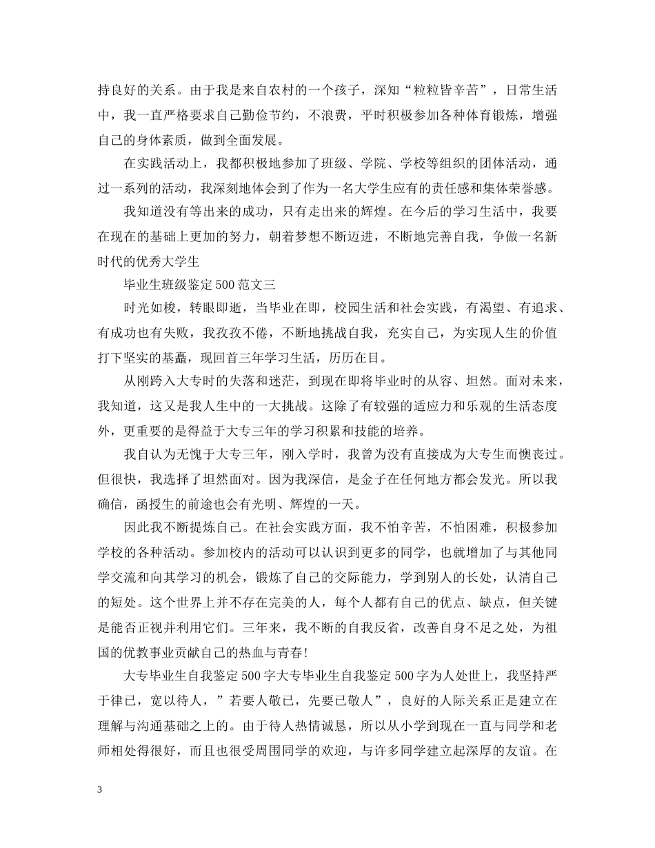最新毕业生班级鉴定500汇总 _第3页