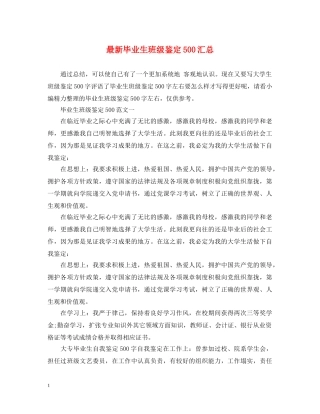 最新毕业生班级鉴定500汇总 