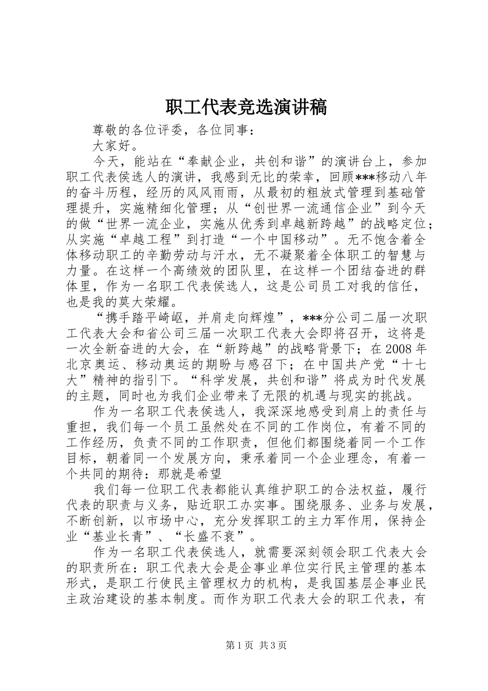 职工代表竞选演讲致辞_第1页