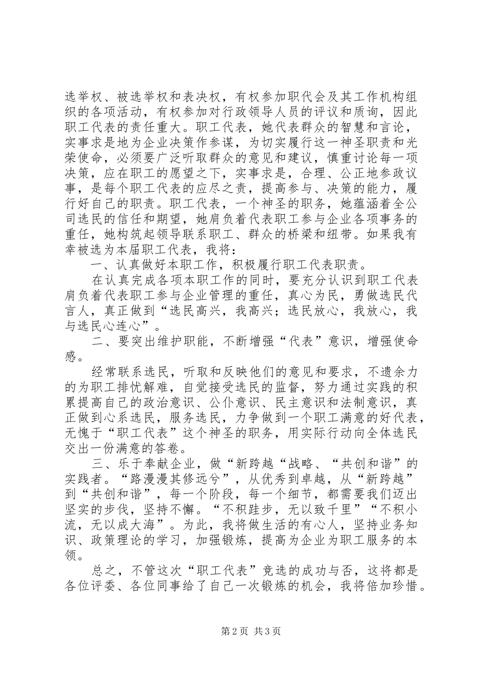 职工代表竞选演讲致辞_第2页