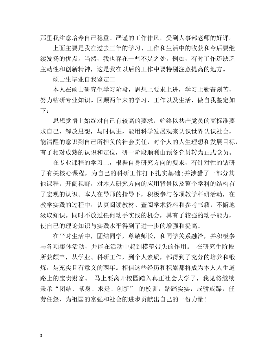 硕士生毕业自我鉴定 (2) _第3页