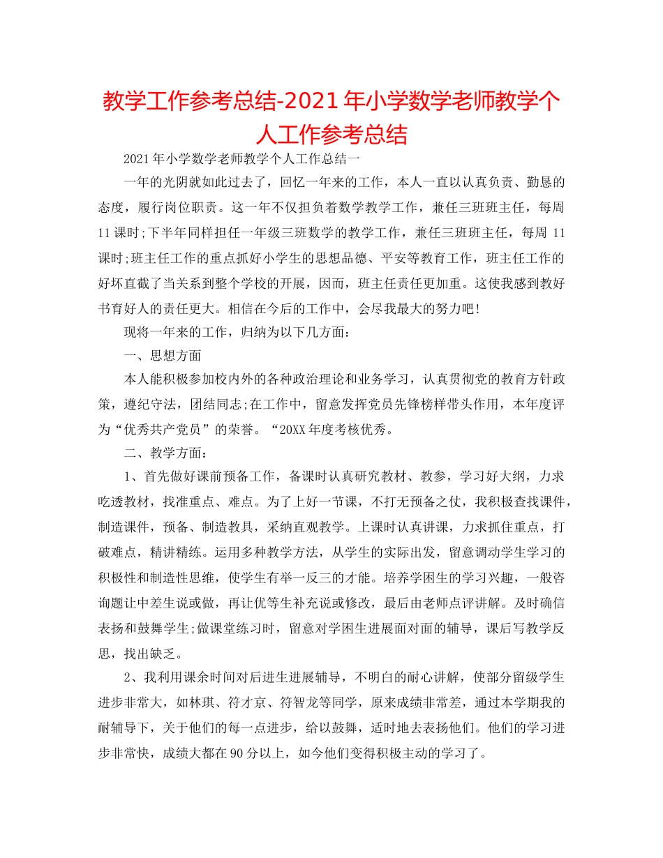 教学工作参考总结-2024年小学数学教师教学个人工作参考总结 _第1页