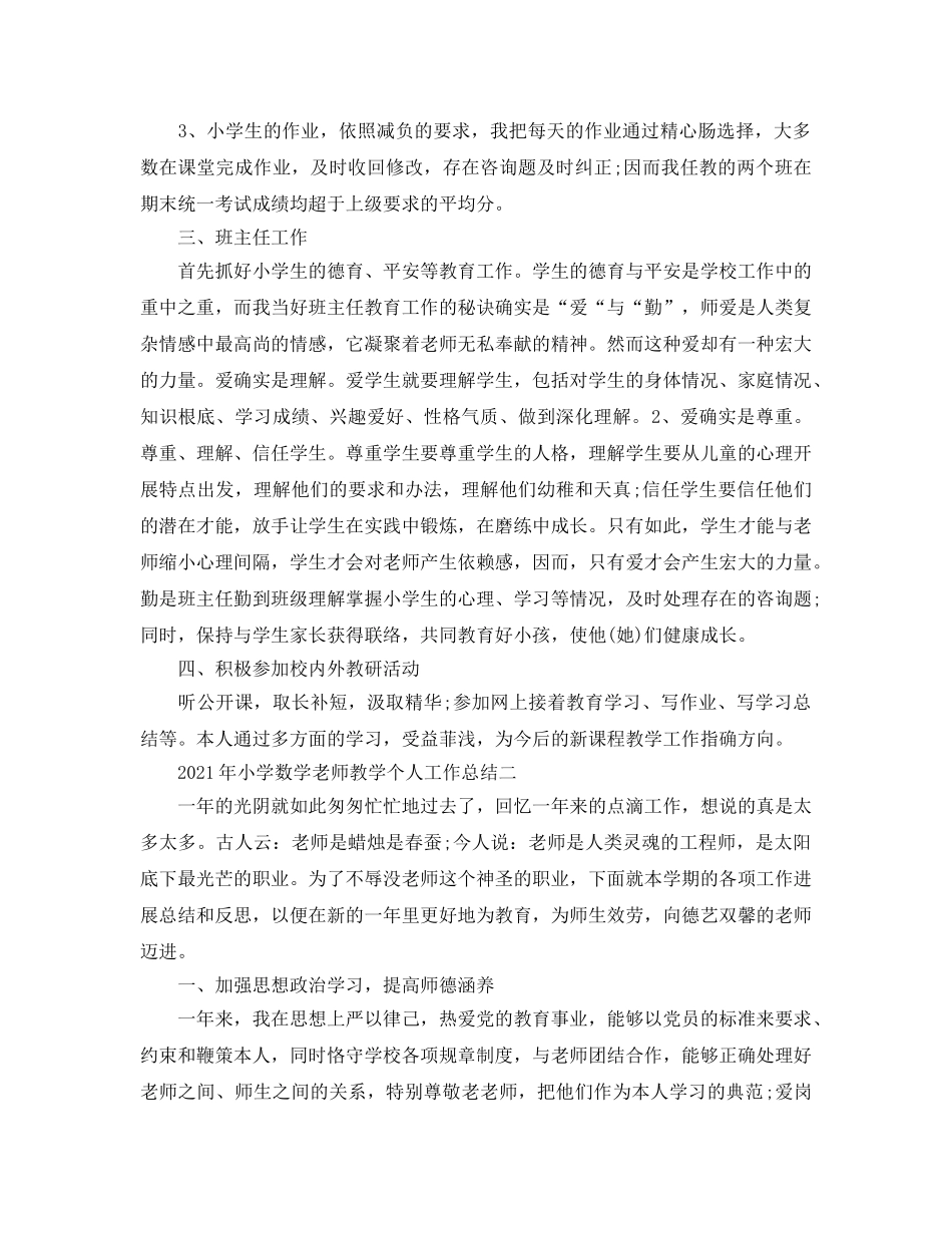 教学工作参考总结-2024年小学数学教师教学个人工作参考总结 _第2页