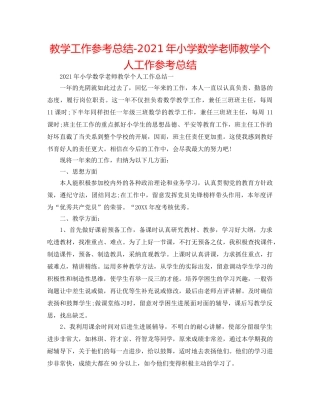 教学工作参考总结-2024年小学数学教师教学个人工作参考总结 