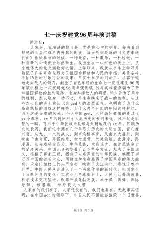 七一庆祝建党96周年演讲致辞