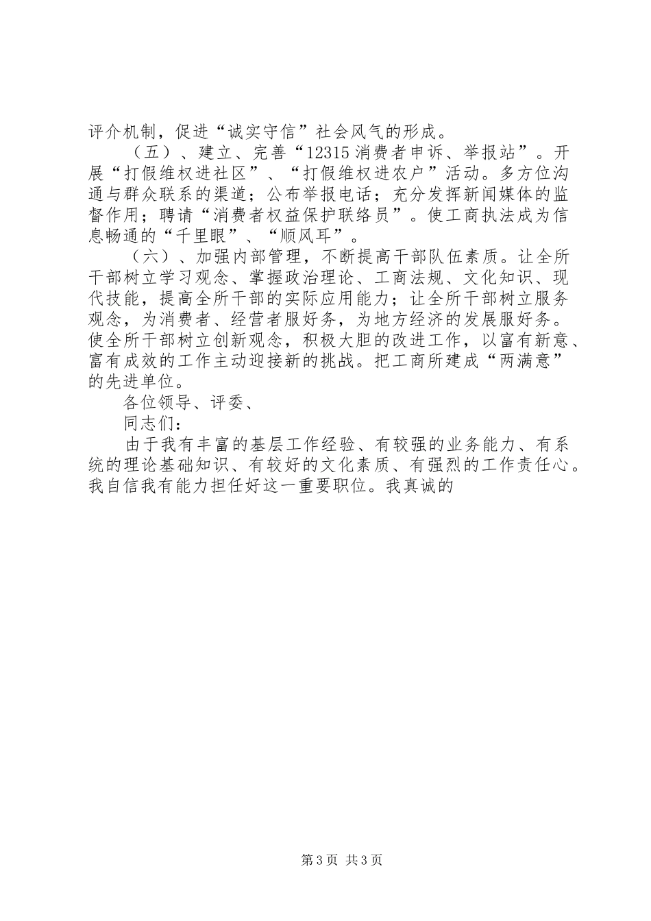 竞争工商所长岗位演讲_第3页