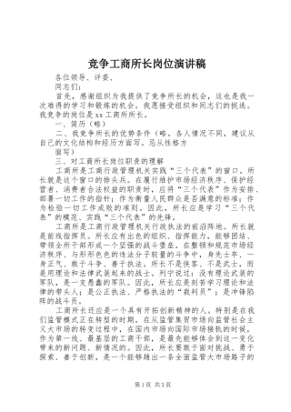 竞争工商所长岗位演讲