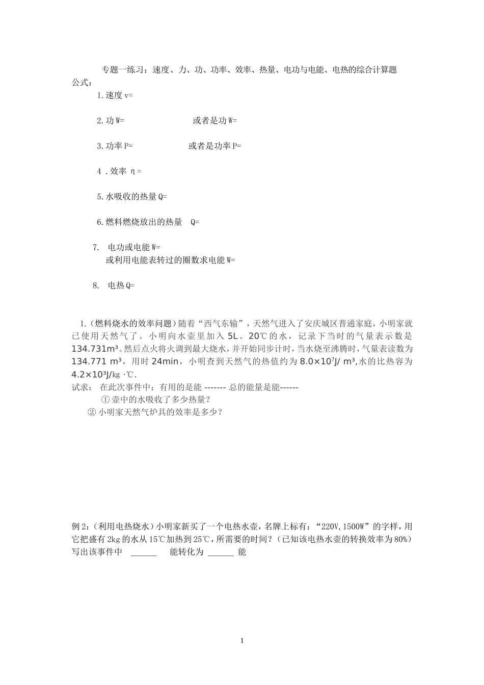 专题一：效率、功功率、电能、电热综合计算题_第1页