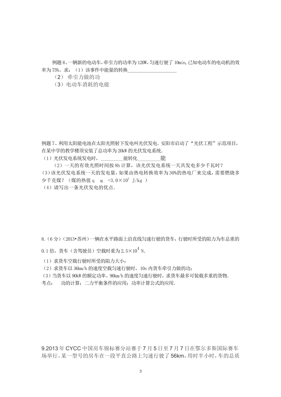 专题一：效率、功功率、电能、电热综合计算题_第3页