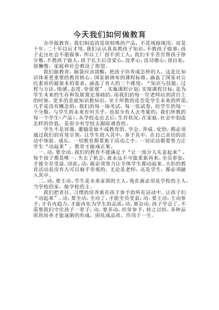 今天我们如何做教育 (2)